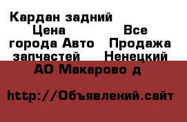 Кардан задний Acura MDX › Цена ­ 10 000 - Все города Авто » Продажа запчастей   . Ненецкий АО,Макарово д.